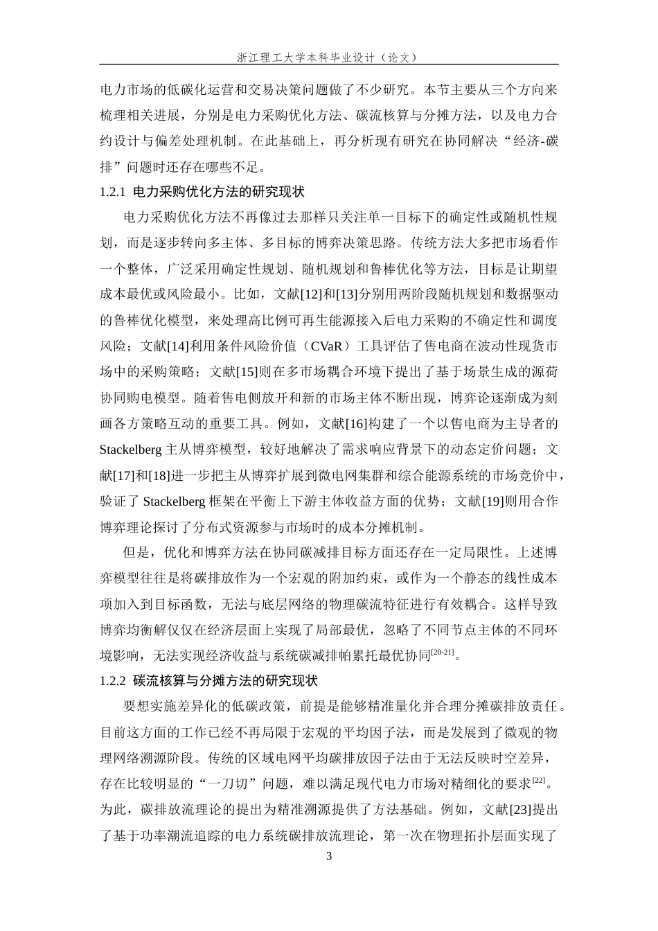 26年WP 基于Stackelberg博弈的电力采购合约碳减排优化方法最终稿(26326字).docx_第8页