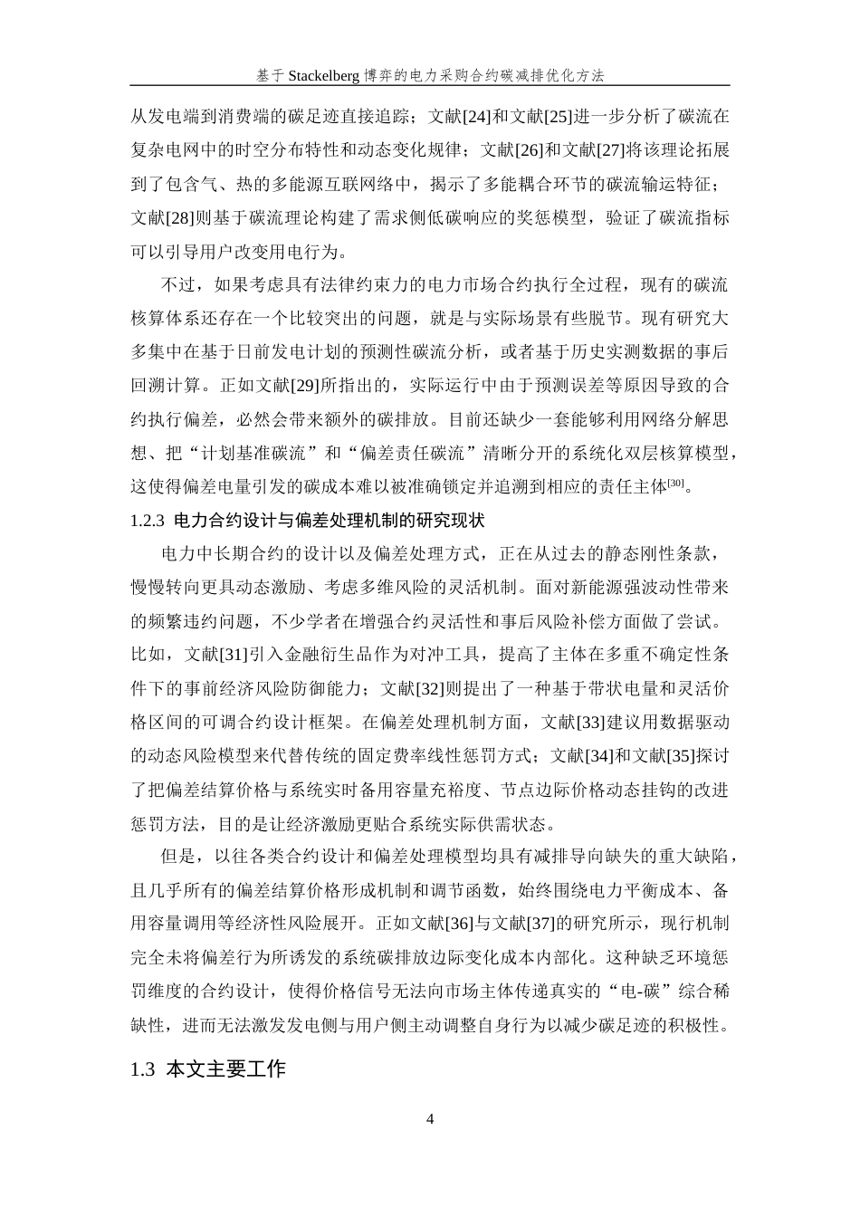26年WP 基于Stackelberg博弈的电力采购合约碳减排优化方法最终稿(26326字).docx_第9页