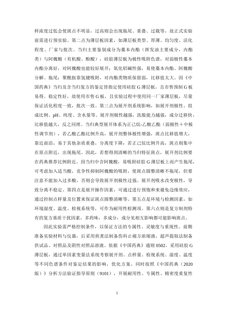 26年WP药物制剂 伤科止痛方中当归的薄层鉴定研究27.83-AI21.47(10627字).docx_第10页
