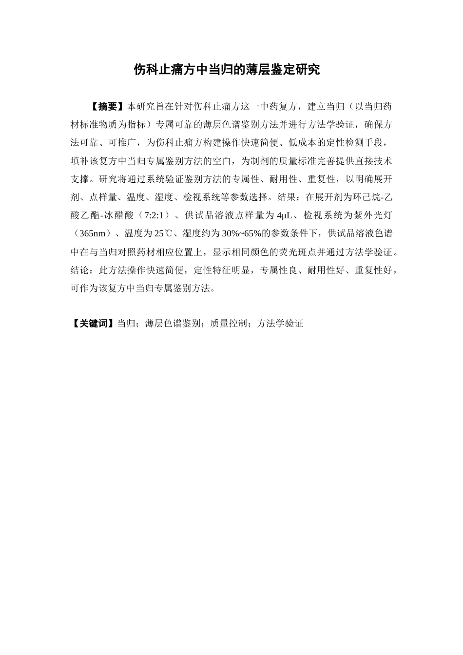 26年WP药物制剂 伤科止痛方中当归的薄层鉴定研究27.83-AI21.47(10627字).docx_第2页