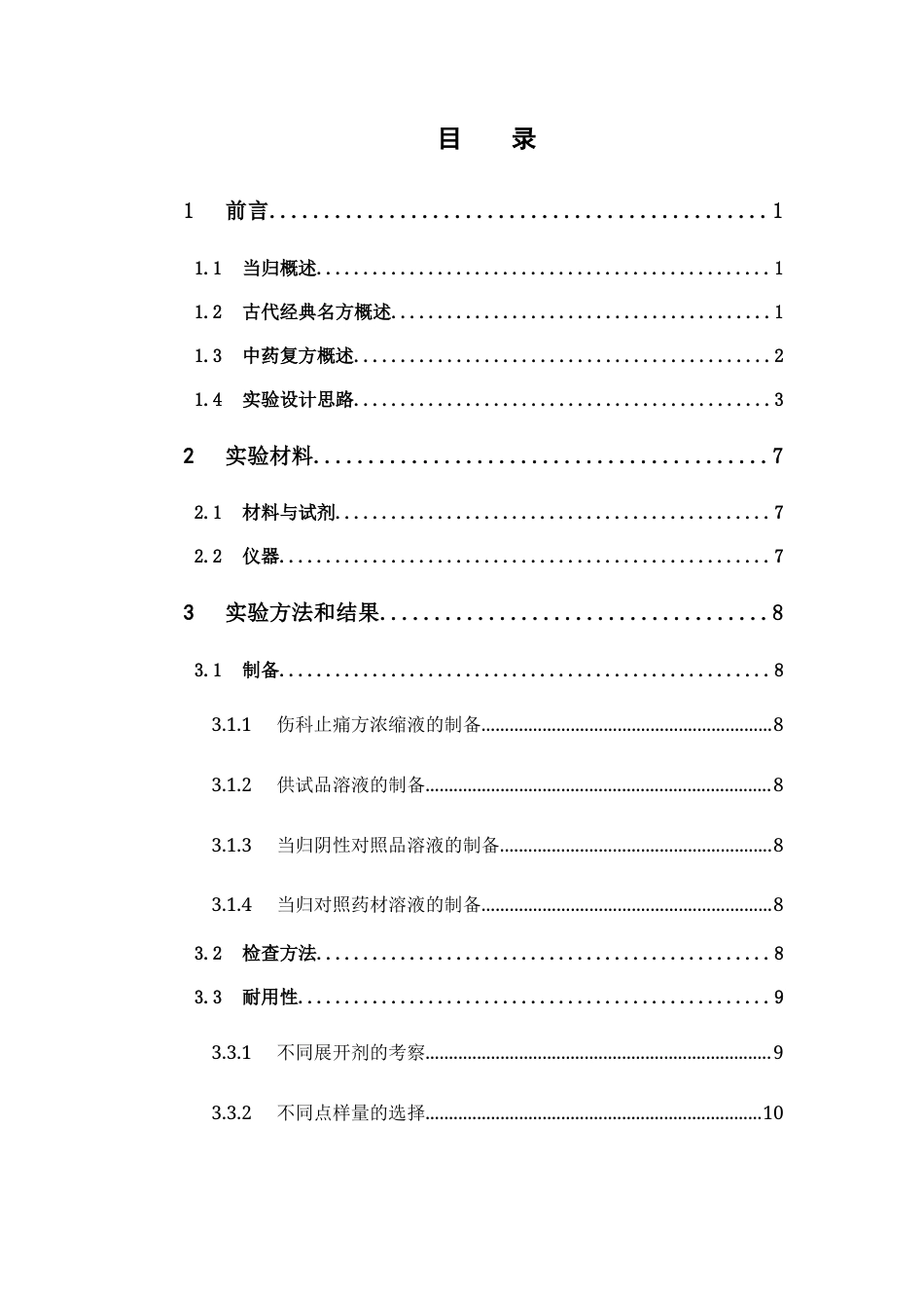 26年WP药物制剂 伤科止痛方中当归的薄层鉴定研究27.83-AI21.47(10627字).docx_第4页