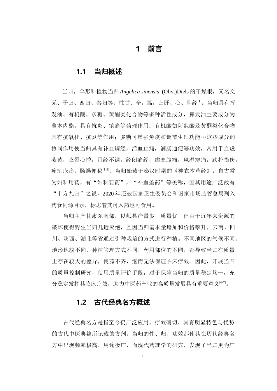 26年WP药物制剂 伤科止痛方中当归的薄层鉴定研究27.83-AI21.47(10627字).docx_第6页