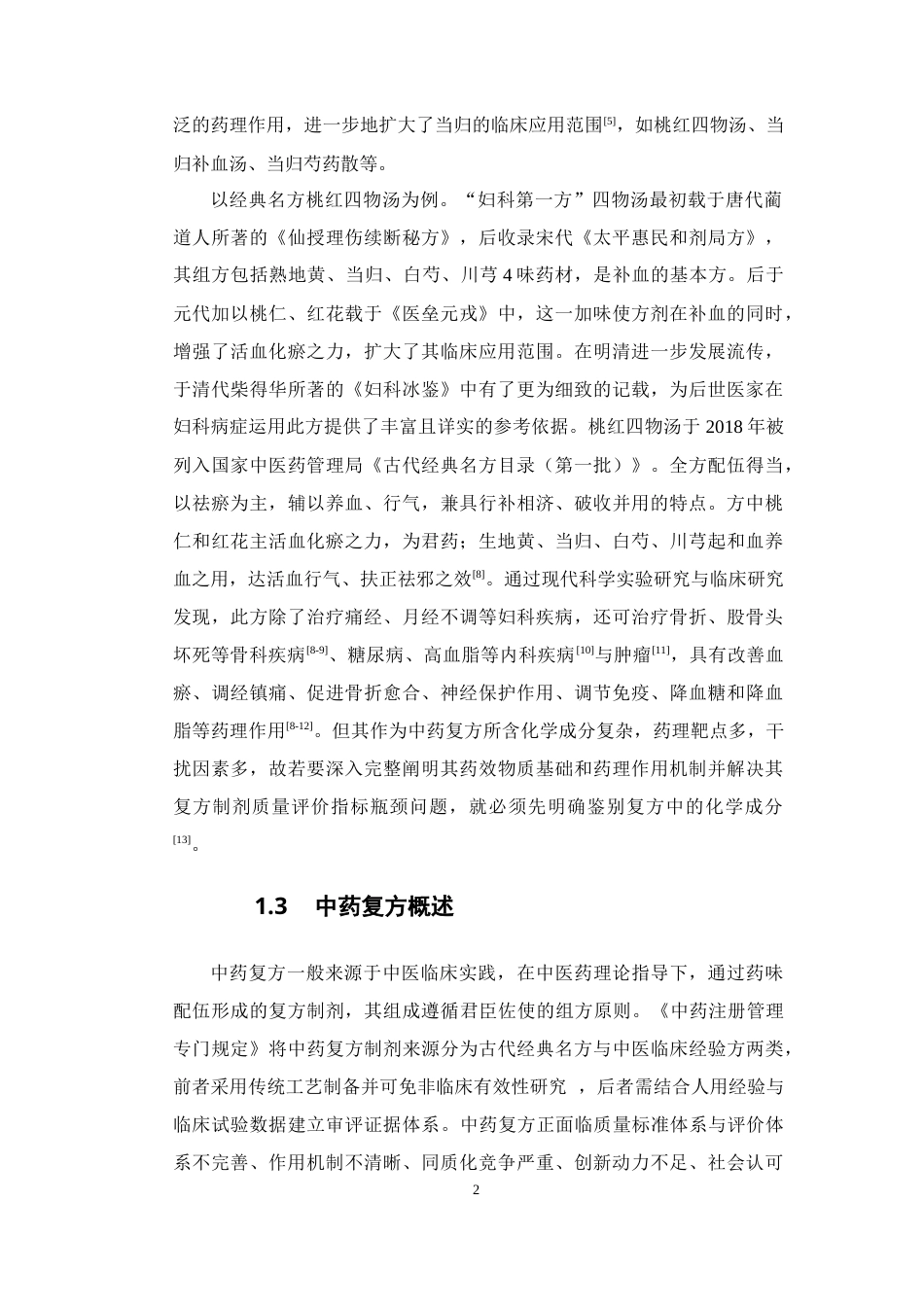 26年WP药物制剂 伤科止痛方中当归的薄层鉴定研究27.83-AI21.47(10627字).docx_第7页