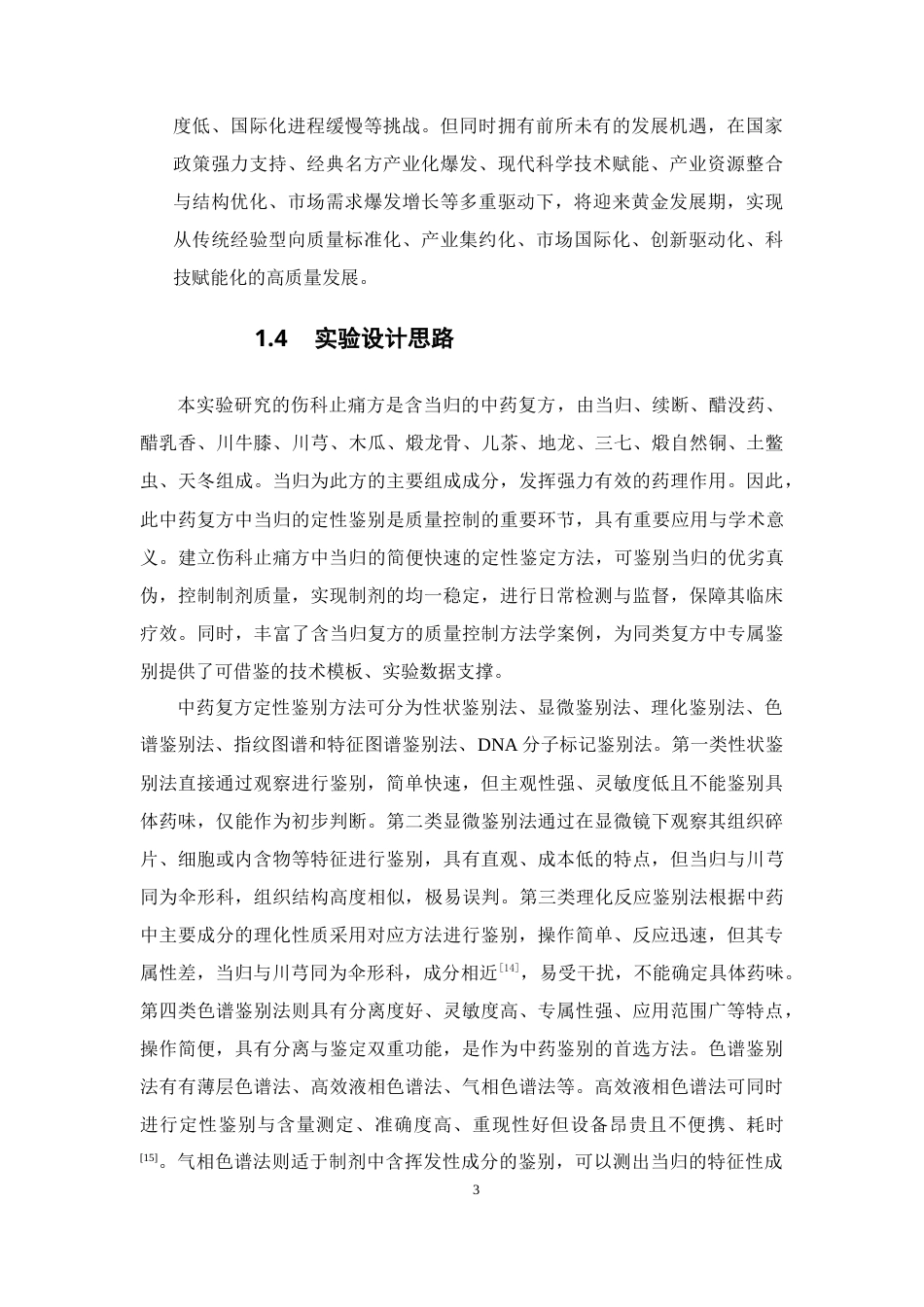 26年WP药物制剂 伤科止痛方中当归的薄层鉴定研究27.83-AI21.47(10627字).docx_第8页