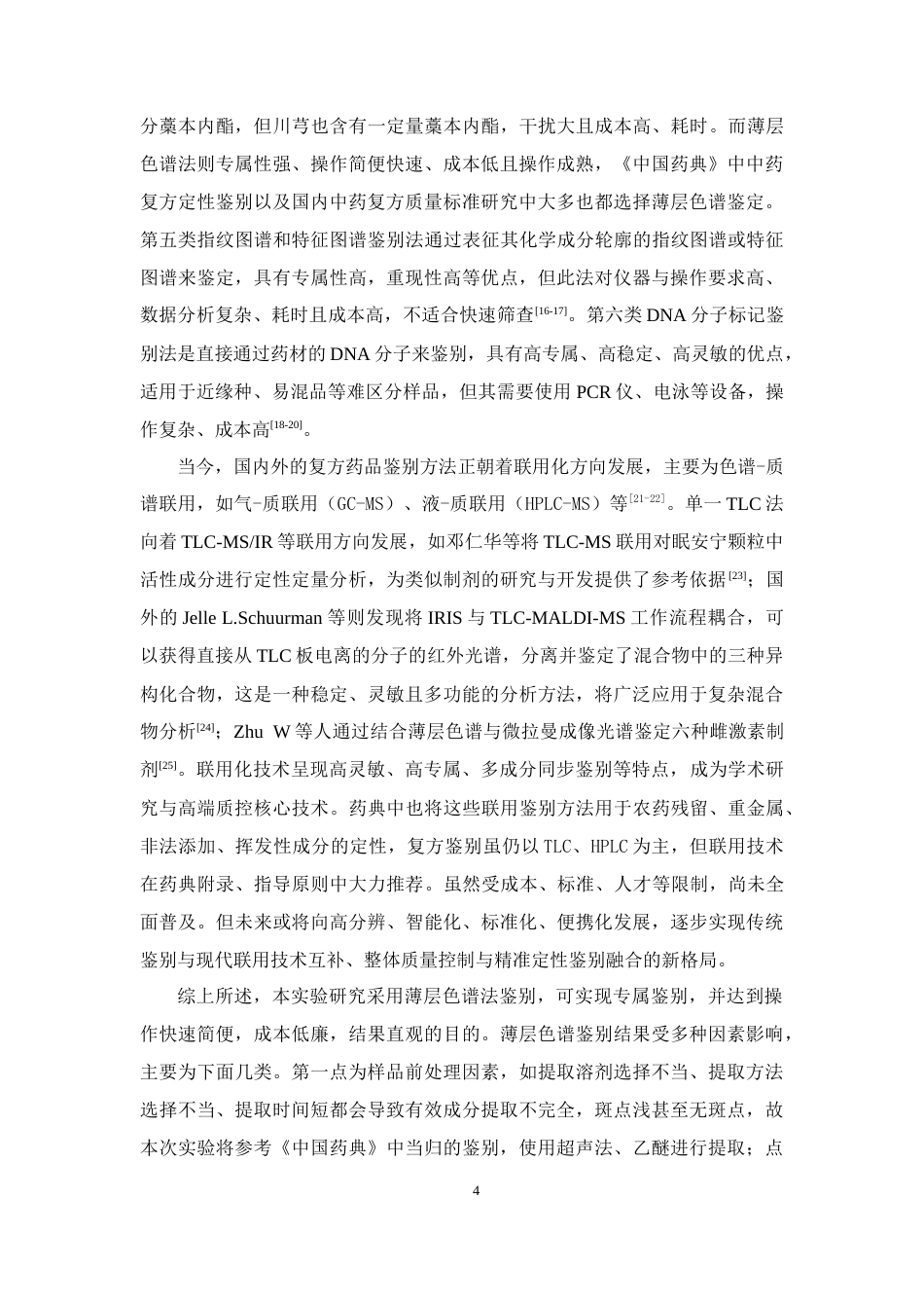 26年WP药物制剂 伤科止痛方中当归的薄层鉴定研究27.83-AI21.47(10627字).docx_第9页