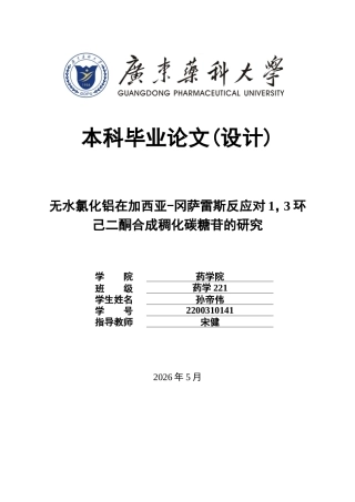 26年WP药学 无水氯化铝在加西亚-冈萨雷斯反应对1，3环己二酮合成稠化碳糖苷的研究10.38-AI(8798字).doc