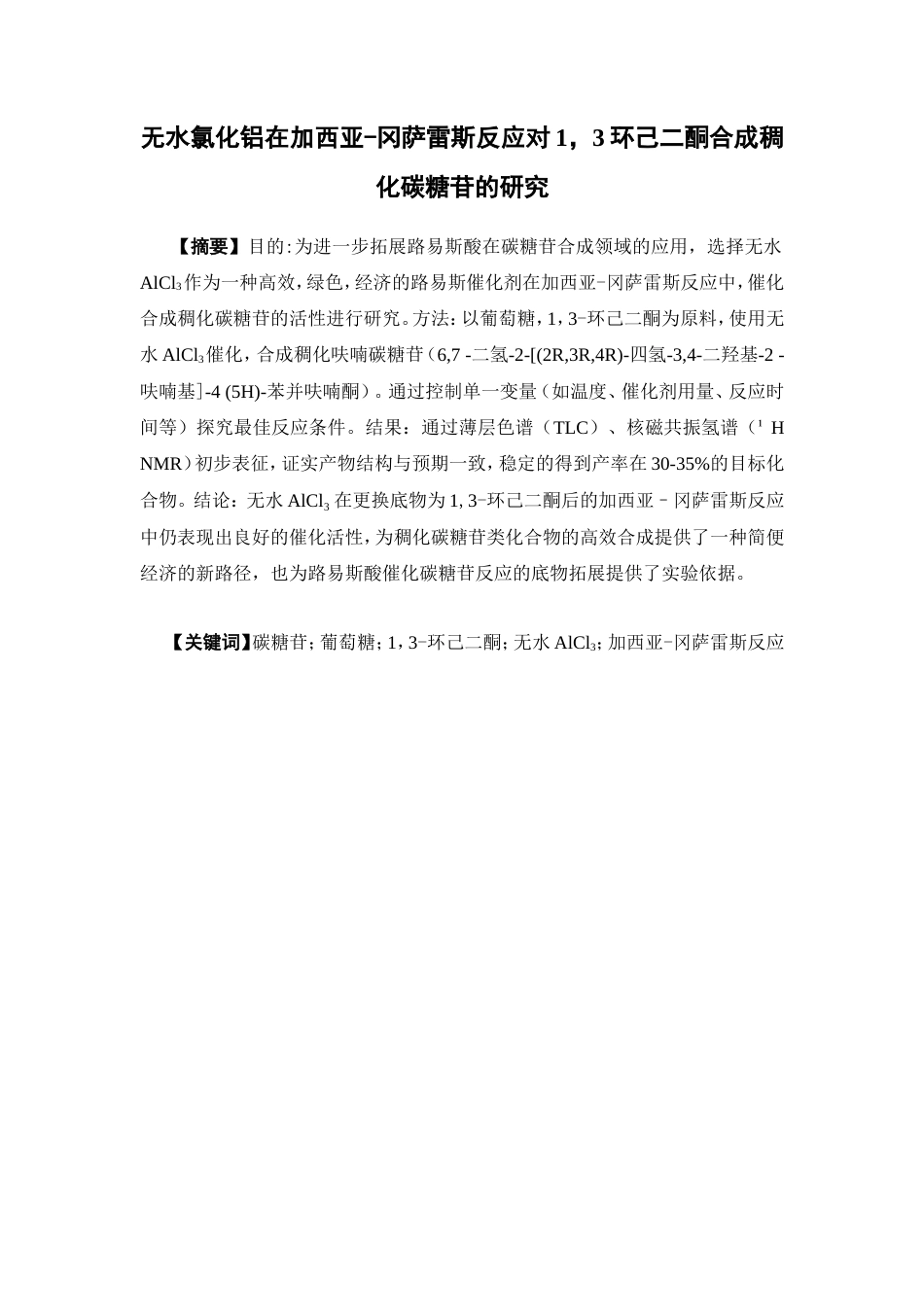 26年WP药学 无水氯化铝在加西亚-冈萨雷斯反应对1，3环己二酮合成稠化碳糖苷的研究10.38-AI(8798字).doc_第4页