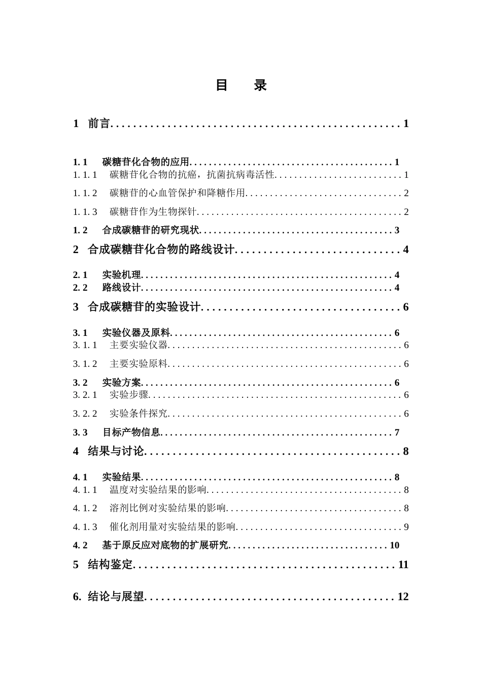 26年WP药学 无水氯化铝在加西亚-冈萨雷斯反应对1，3环己二酮合成稠化碳糖苷的研究10.38-AI(8798字).doc_第7页