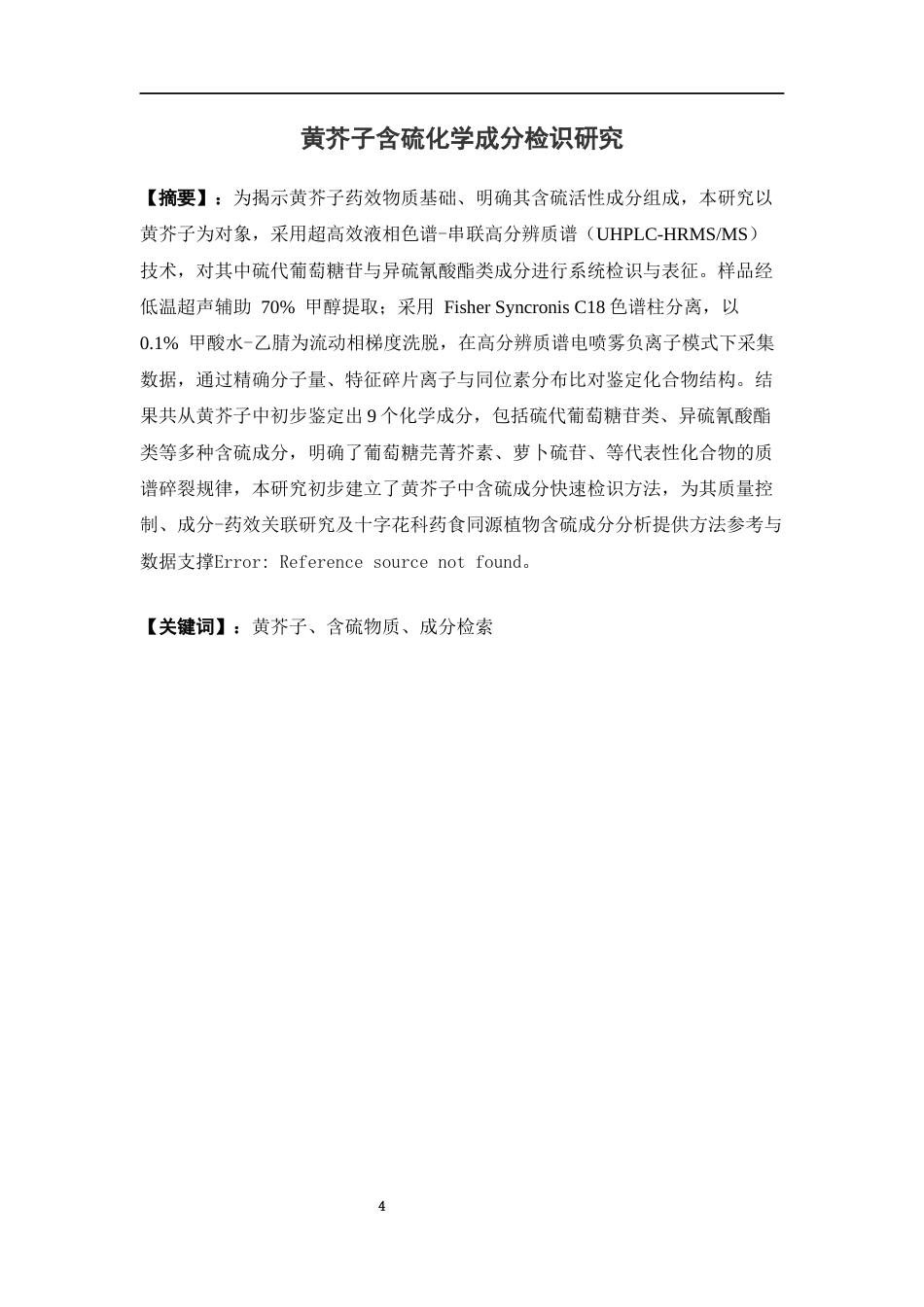 26年WP中药学 黄芥子含硫化学成分检识研究13.28-AI(9938字).docx_第2页