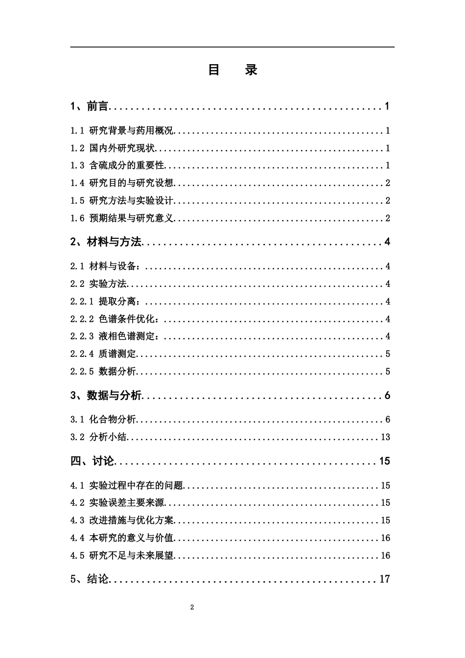 26年WP中药学 黄芥子含硫化学成分检识研究13.28-AI(9938字).docx_第4页