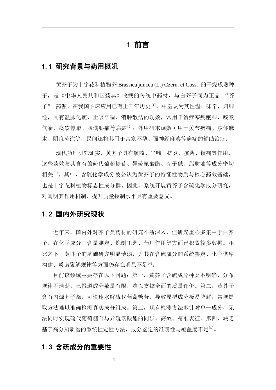 26年WP中药学 黄芥子含硫化学成分检识研究13.28-AI(9938字).docx_第6页
