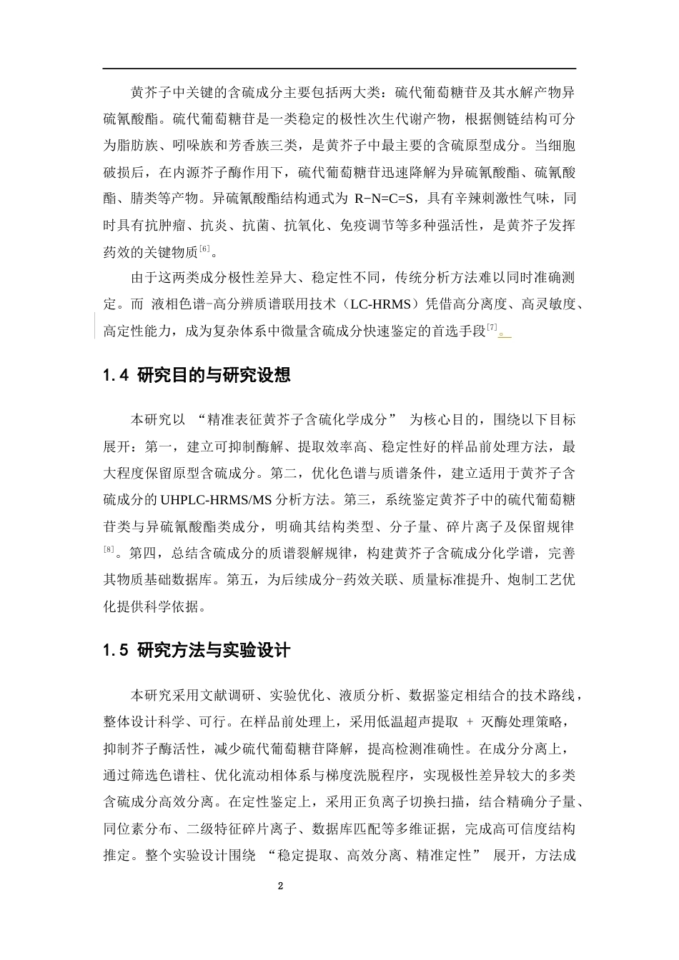 26年WP中药学 黄芥子含硫化学成分检识研究13.28-AI(9938字).docx_第7页