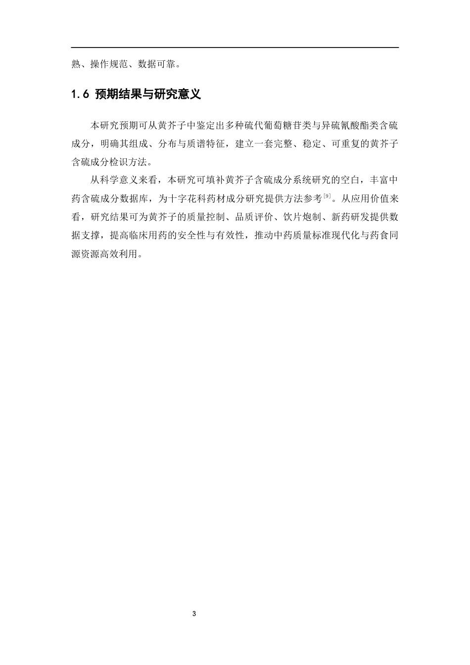26年WP中药学 黄芥子含硫化学成分检识研究13.28-AI(9938字).docx_第8页