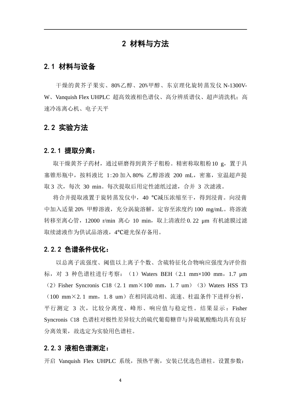 26年WP中药学 黄芥子含硫化学成分检识研究13.28-AI(9938字).docx_第9页