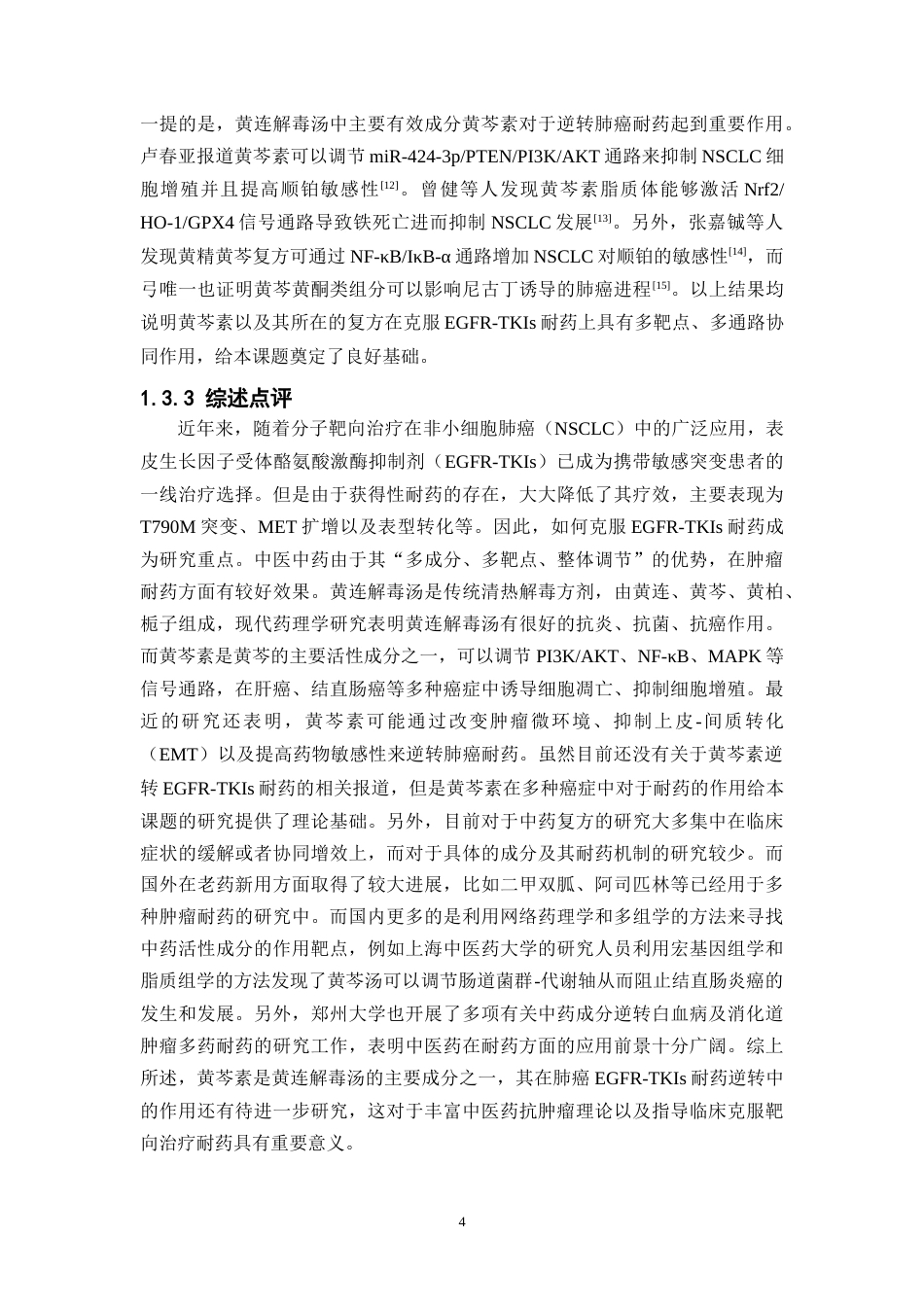26年WP药物制剂 黄连解毒汤关键成分黄芩素逆转肺癌EGFR-TKIs耐药的作用和机制研究10.73-AI3.86(19655字).docx_第10页