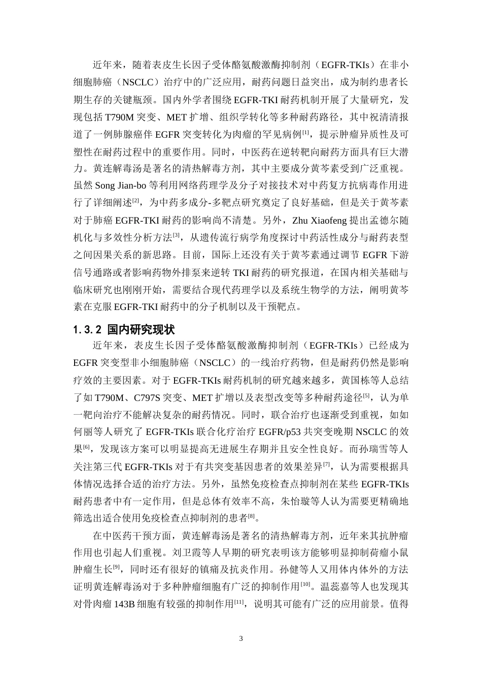 26年WP药物制剂 黄连解毒汤关键成分黄芩素逆转肺癌EGFR-TKIs耐药的作用和机制研究10.73-AI3.86(19655字).docx_第9页