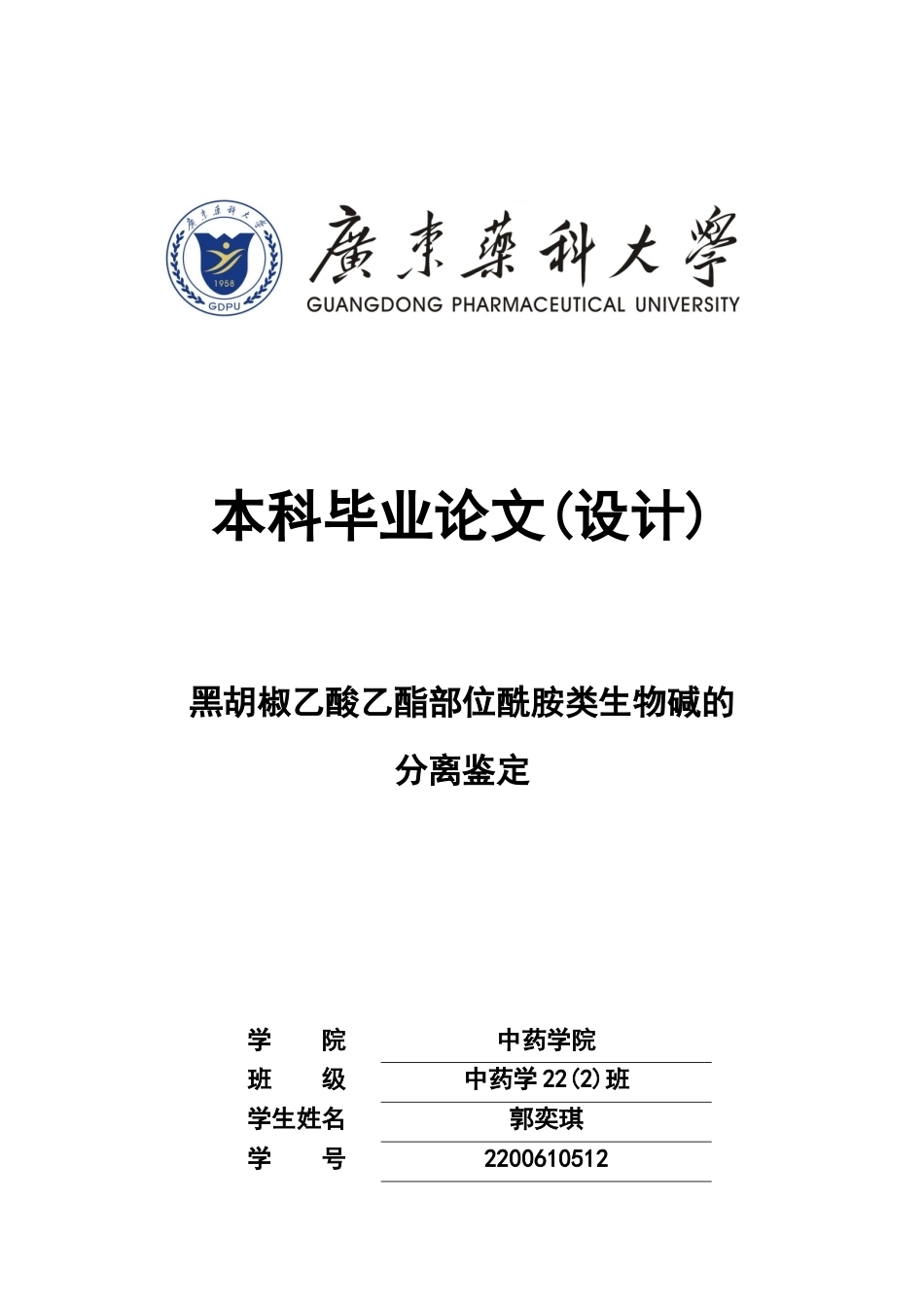 26年WP中药学 黑胡椒乙酸乙酯部位酰胺类生物碱的分离鉴定26.96-AI45.95(8817字).docx_第1页
