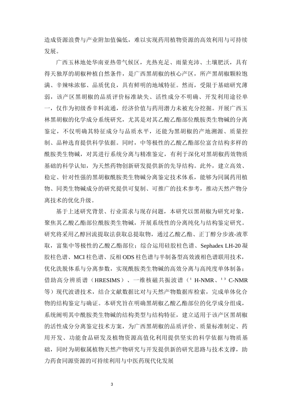 26年WP中药学 黑胡椒乙酸乙酯部位酰胺类生物碱的分离鉴定26.96-AI45.95(8817字).docx_第10页