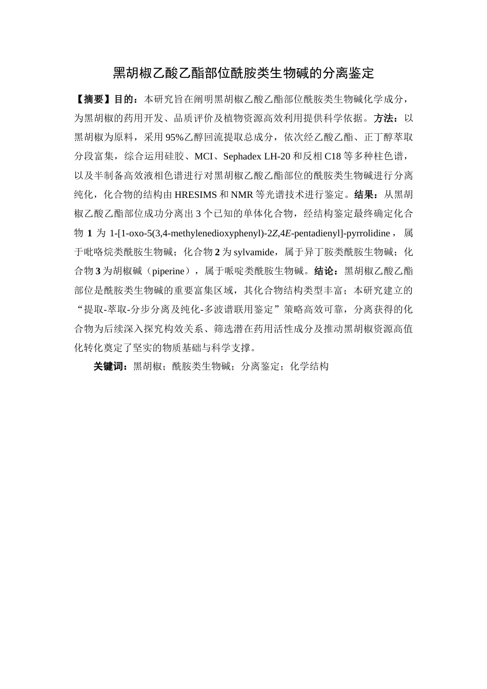26年WP中药学 黑胡椒乙酸乙酯部位酰胺类生物碱的分离鉴定26.96-AI45.95(8817字).docx_第5页
