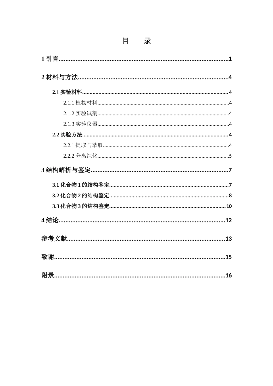 26年WP中药学 黑胡椒乙酸乙酯部位酰胺类生物碱的分离鉴定26.96-AI45.95(8817字).docx_第7页