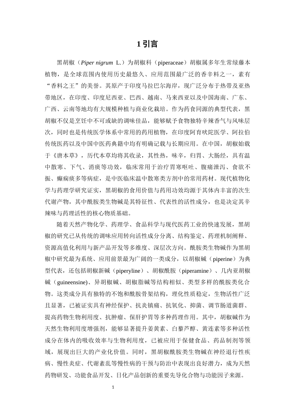 26年WP中药学 黑胡椒乙酸乙酯部位酰胺类生物碱的分离鉴定26.96-AI45.95(8817字).docx_第8页
