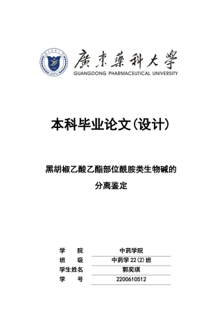 26年WP中药学 黑胡椒乙酸乙酯部位酰胺类生物碱的分离鉴定26.96-AI45.95(8817字).docx