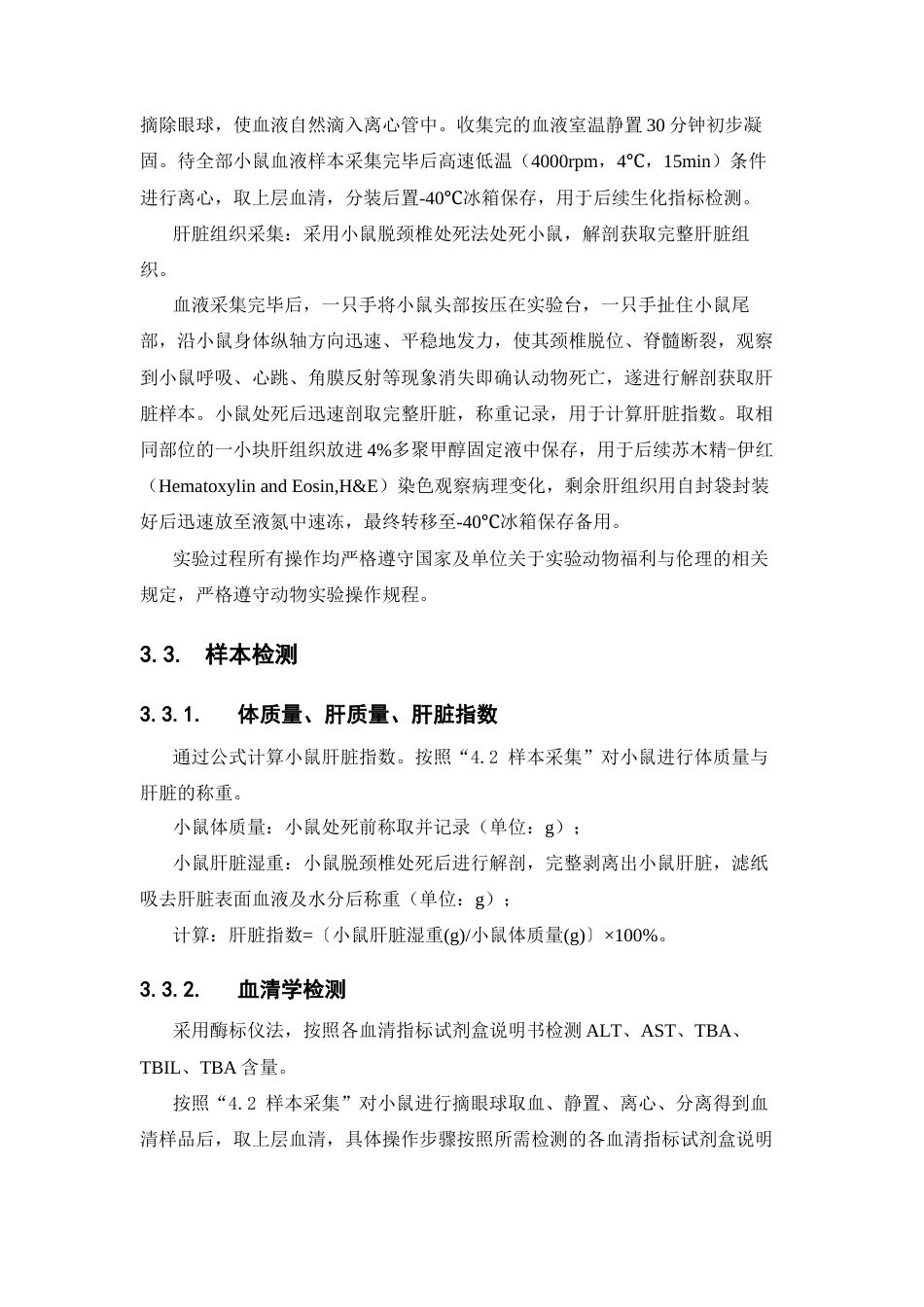 26年WP中药学 清胆合剂改善胆汁淤积性肝损伤的药效研究23.53-AI(11883字).docx_第10页