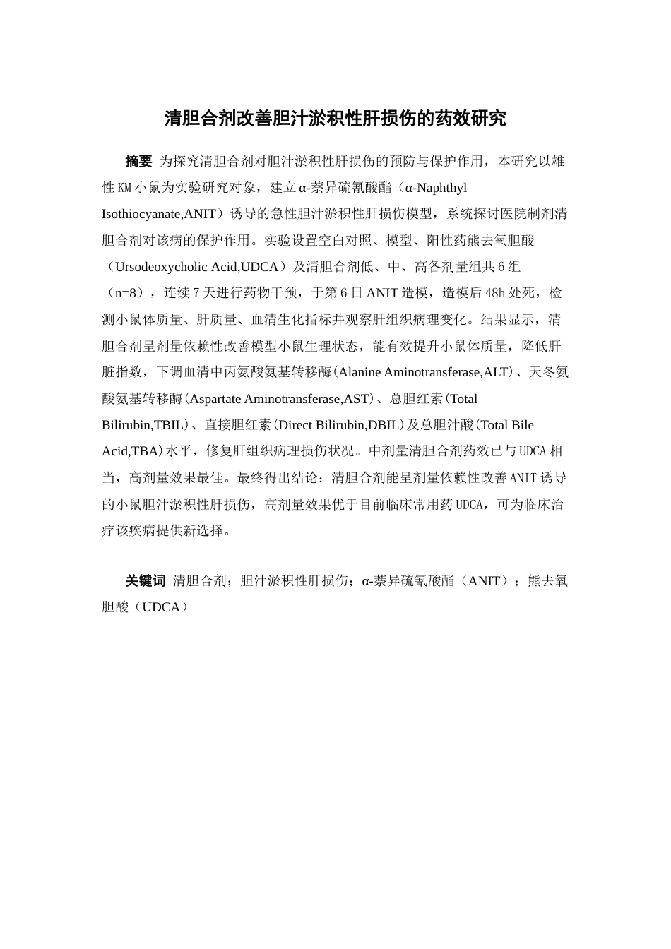 26年WP中药学 清胆合剂改善胆汁淤积性肝损伤的药效研究23.53-AI(11883字).docx_第2页