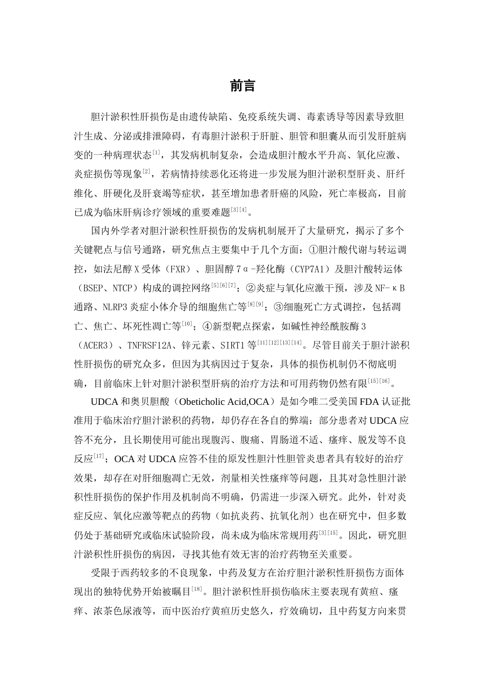 26年WP中药学 清胆合剂改善胆汁淤积性肝损伤的药效研究23.53-AI(11883字).docx_第4页