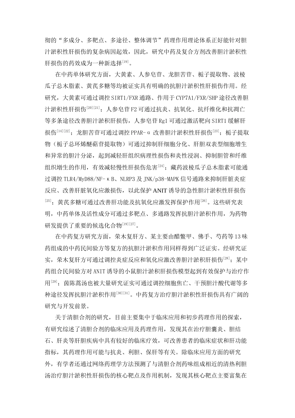 26年WP中药学 清胆合剂改善胆汁淤积性肝损伤的药效研究23.53-AI(11883字).docx_第5页