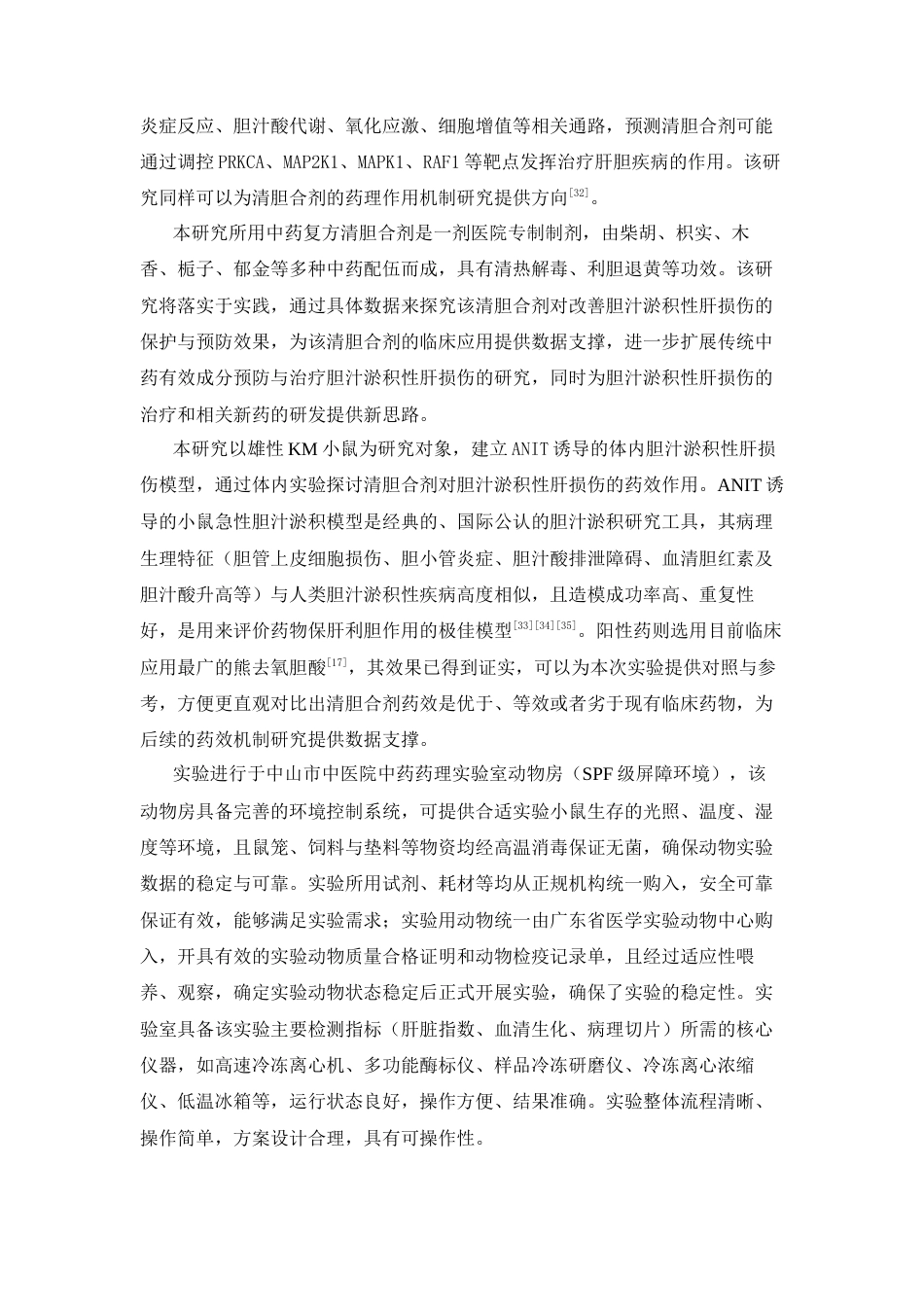 26年WP中药学 清胆合剂改善胆汁淤积性肝损伤的药效研究23.53-AI(11883字).docx_第6页