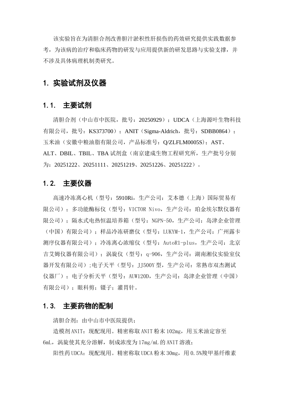26年WP中药学 清胆合剂改善胆汁淤积性肝损伤的药效研究23.53-AI(11883字).docx_第7页