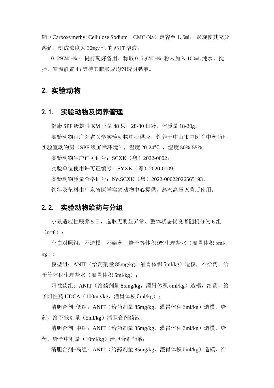 26年WP中药学 清胆合剂改善胆汁淤积性肝损伤的药效研究23.53-AI(11883字).docx_第8页