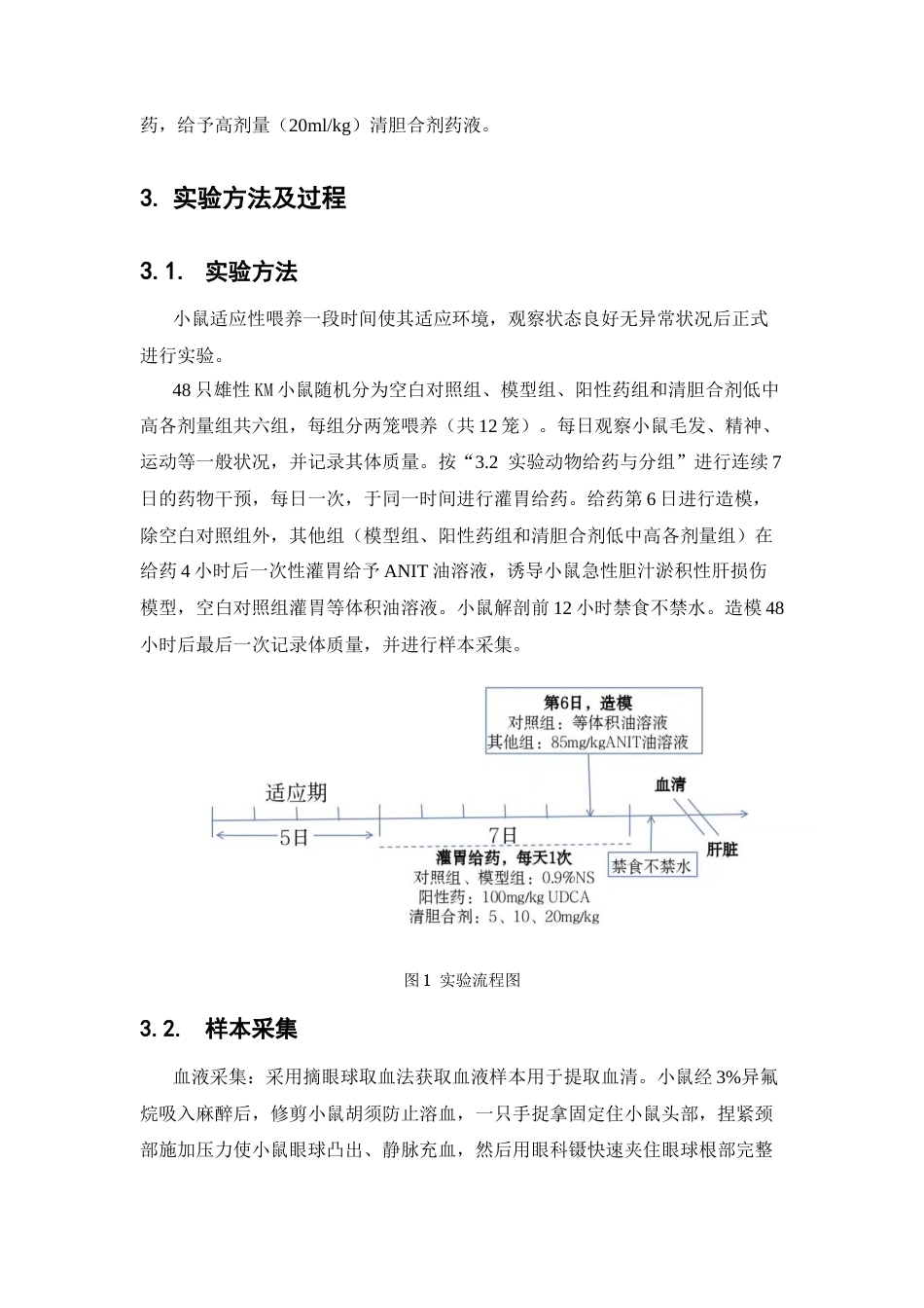 26年WP中药学 清胆合剂改善胆汁淤积性肝损伤的药效研究23.53-AI(11883字).docx_第9页