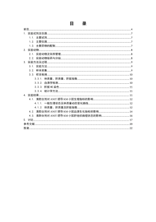 26年WP中药学 清胆合剂改善胆汁淤积性肝损伤的药效研究23.53-AI(11883字).docx