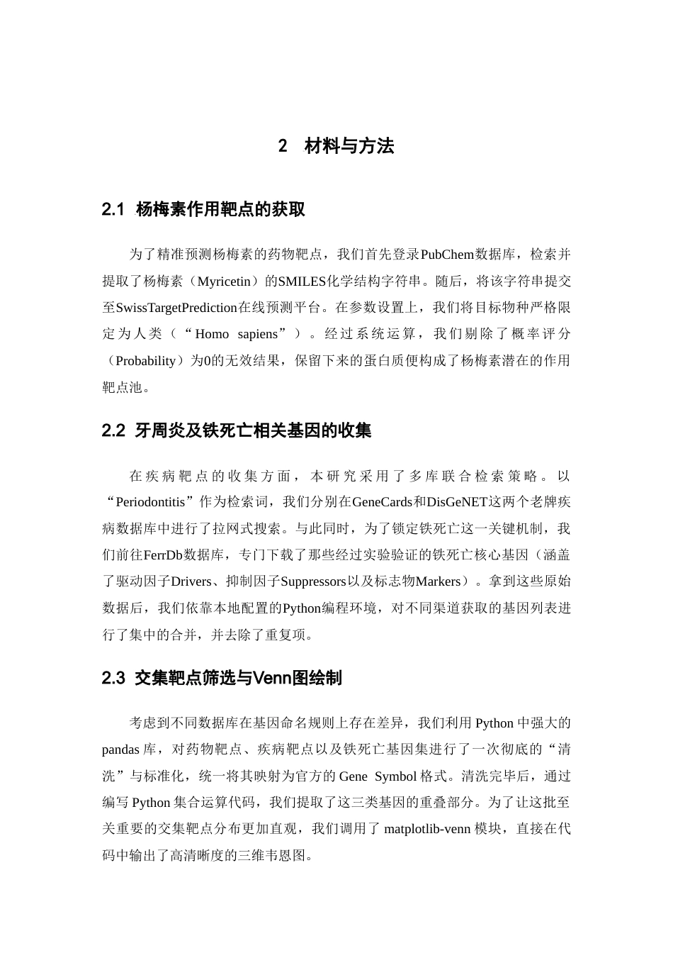 26年WP药物化学 基于网络药理学探讨杨梅素通过抑制铁死亡治疗牙周炎的作用机制2.43-AI39.09(6582字).doc_第10页