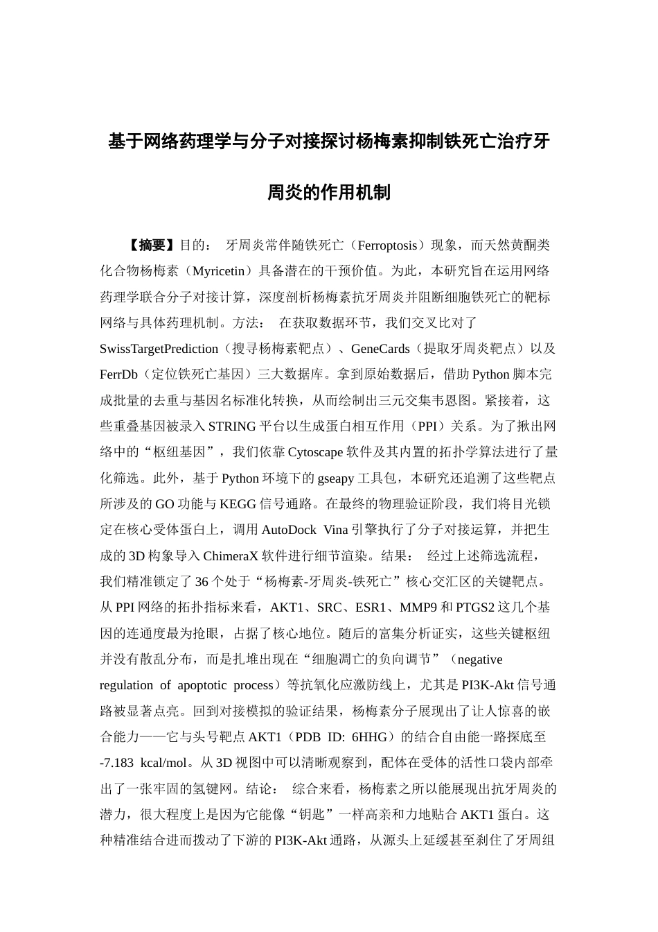 26年WP药物化学 基于网络药理学探讨杨梅素通过抑制铁死亡治疗牙周炎的作用机制2.43-AI39.09(6582字).doc_第2页