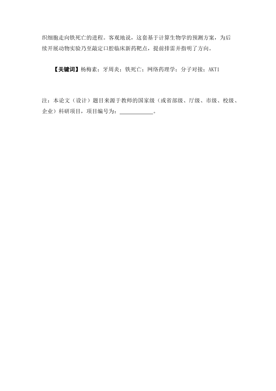 26年WP药物化学 基于网络药理学探讨杨梅素通过抑制铁死亡治疗牙周炎的作用机制2.43-AI39.09(6582字).doc_第3页