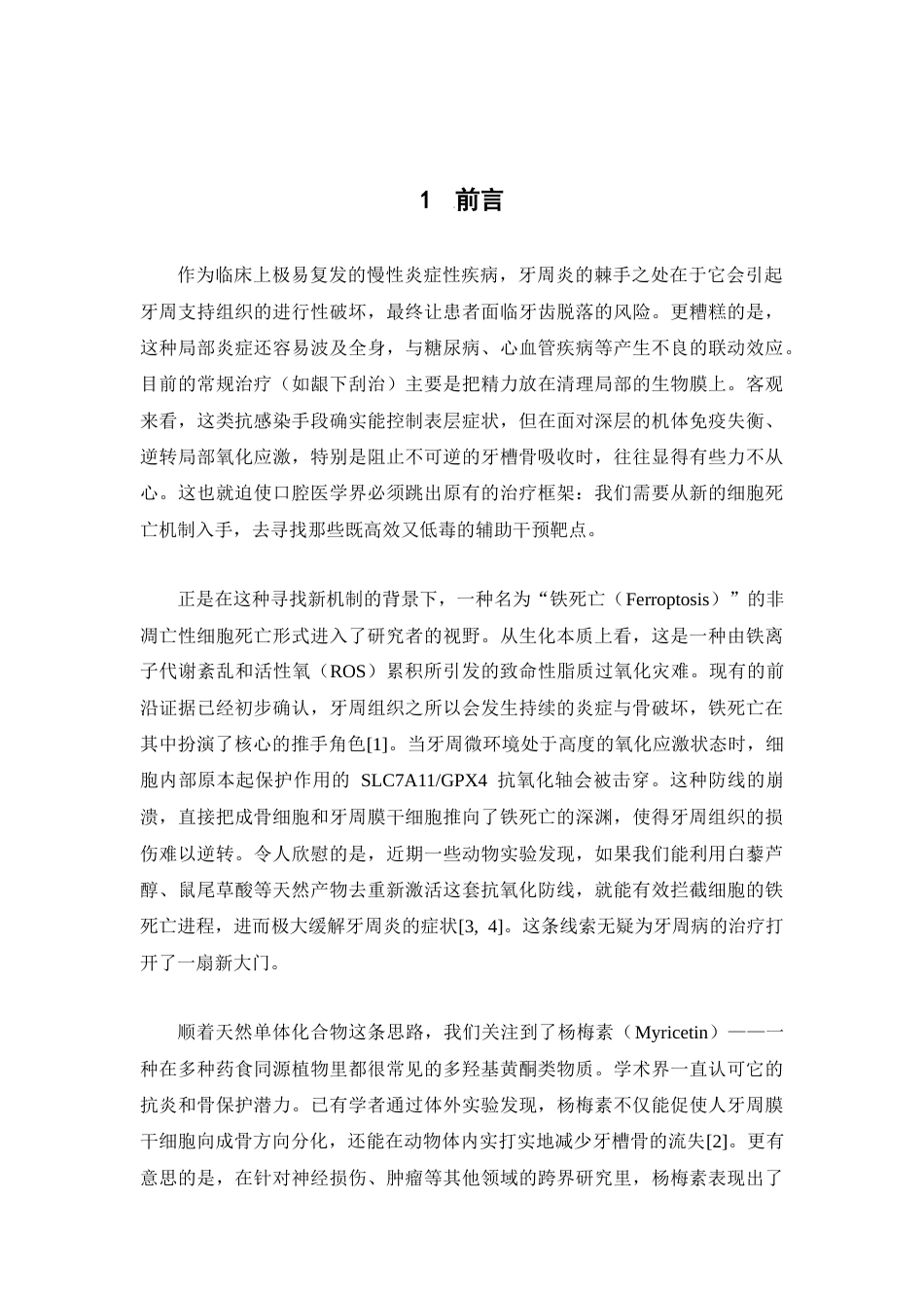 26年WP药物化学 基于网络药理学探讨杨梅素通过抑制铁死亡治疗牙周炎的作用机制2.43-AI39.09(6582字).doc_第8页