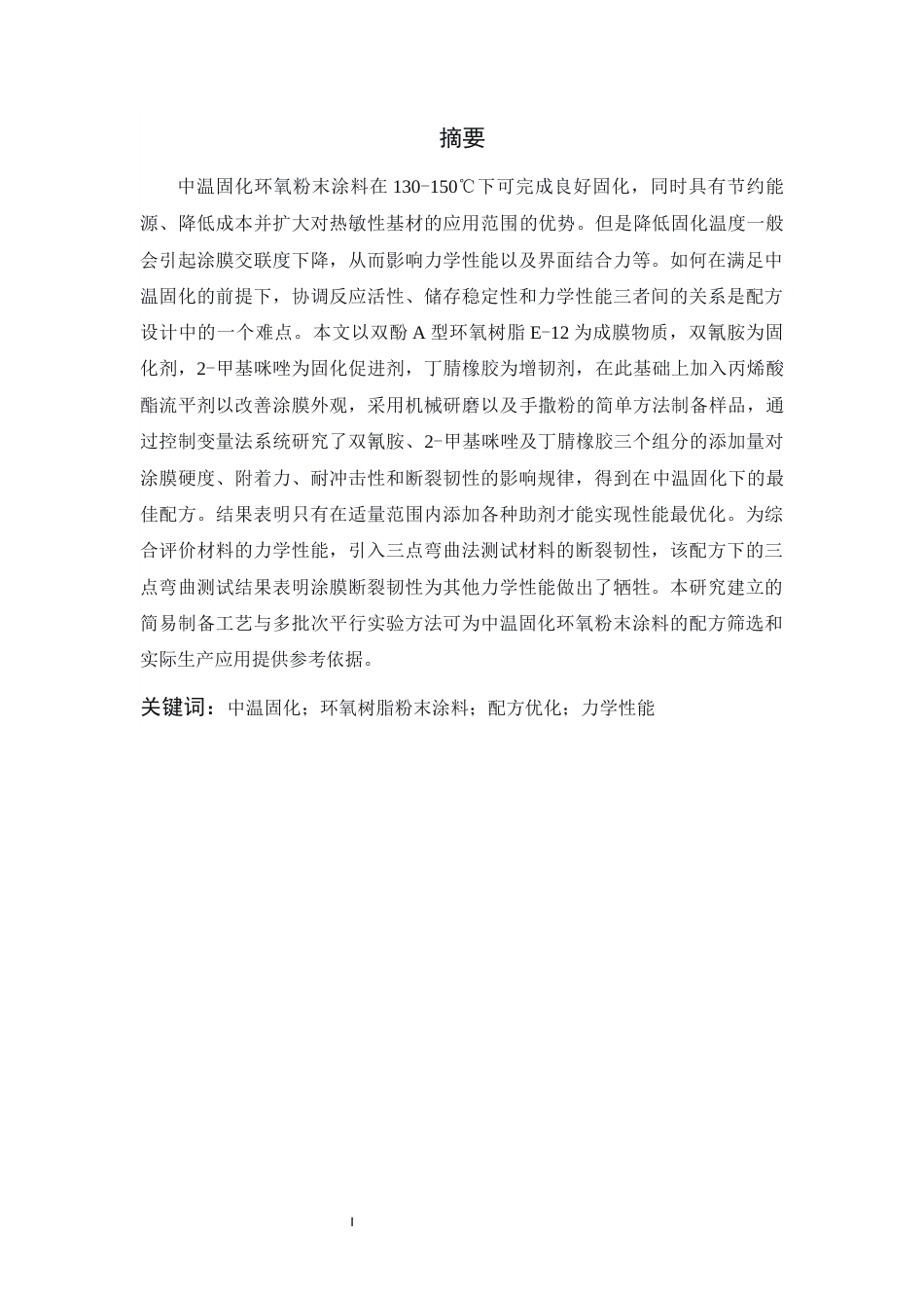 26年WP 中温固化环氧粉末涂料制备及其性能研究最终稿(12650字).docx_第1页