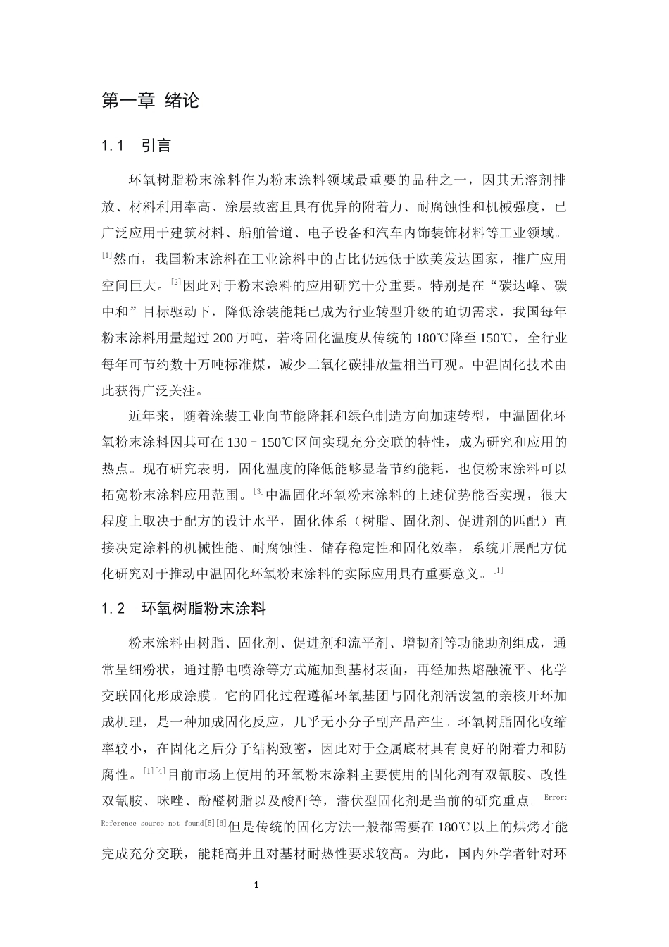 26年WP 中温固化环氧粉末涂料制备及其性能研究最终稿(12650字).docx_第5页