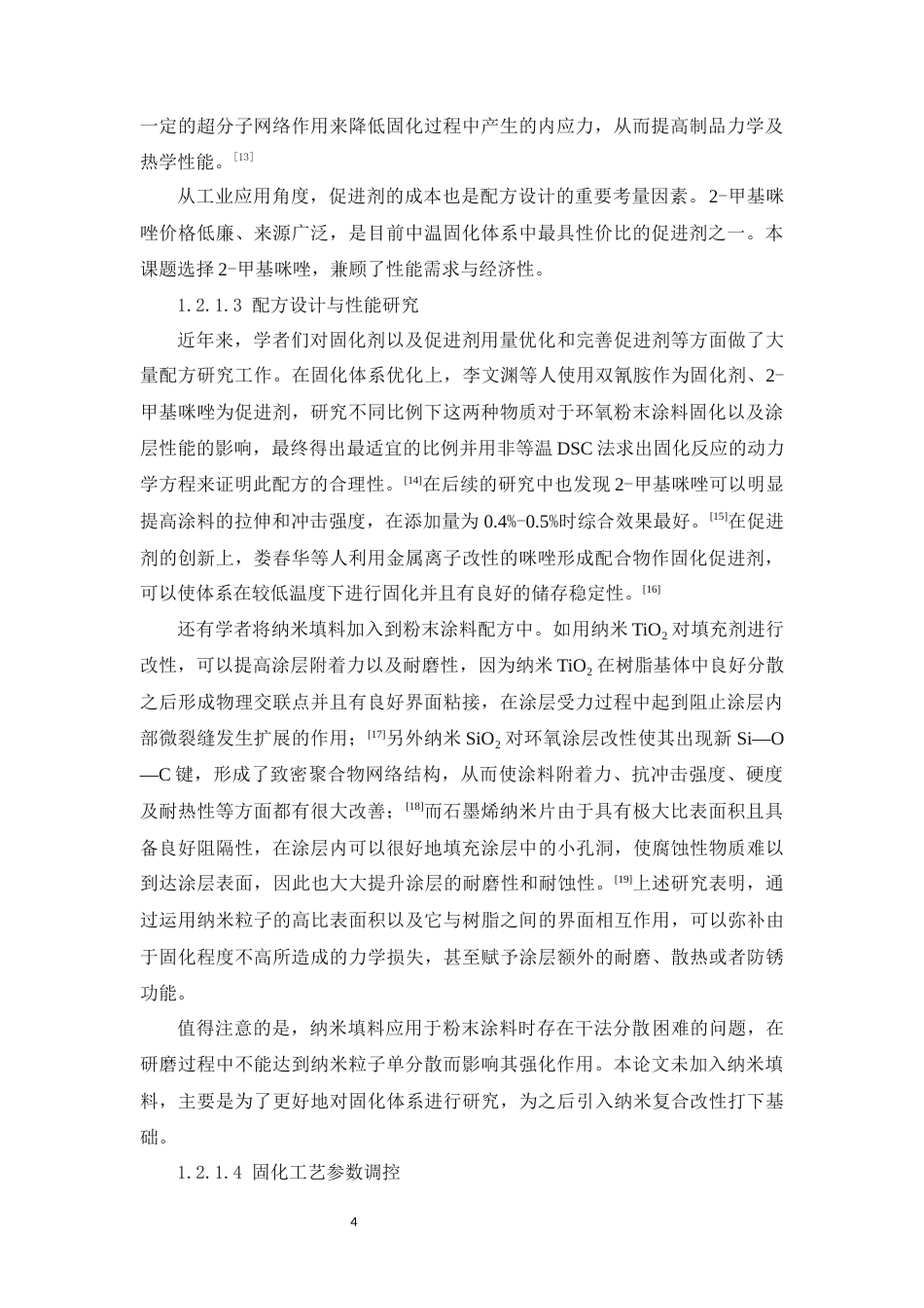 26年WP 中温固化环氧粉末涂料制备及其性能研究最终稿(12650字).docx_第8页