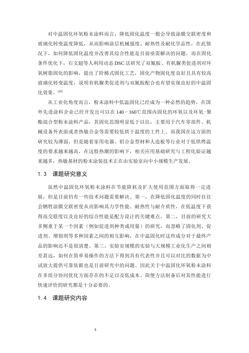 26年WP 中温固化环氧粉末涂料制备及其性能研究最终稿(12650字).docx_第9页