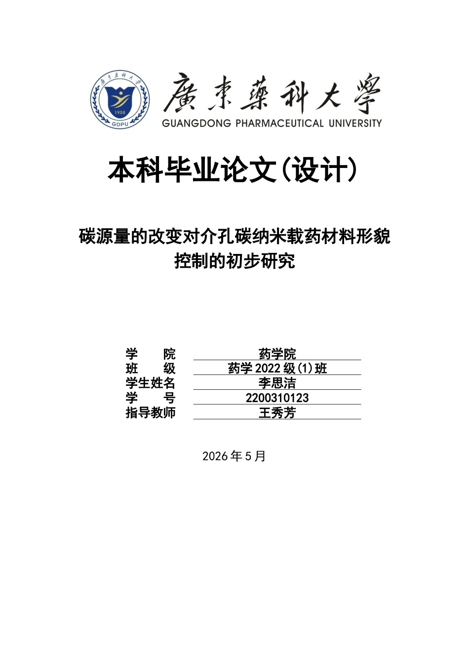26年WP药学 碳源量的改变对介孔碳纳米载药材料形貌控制的初步研究11.58-AI(10555字).docx_第1页