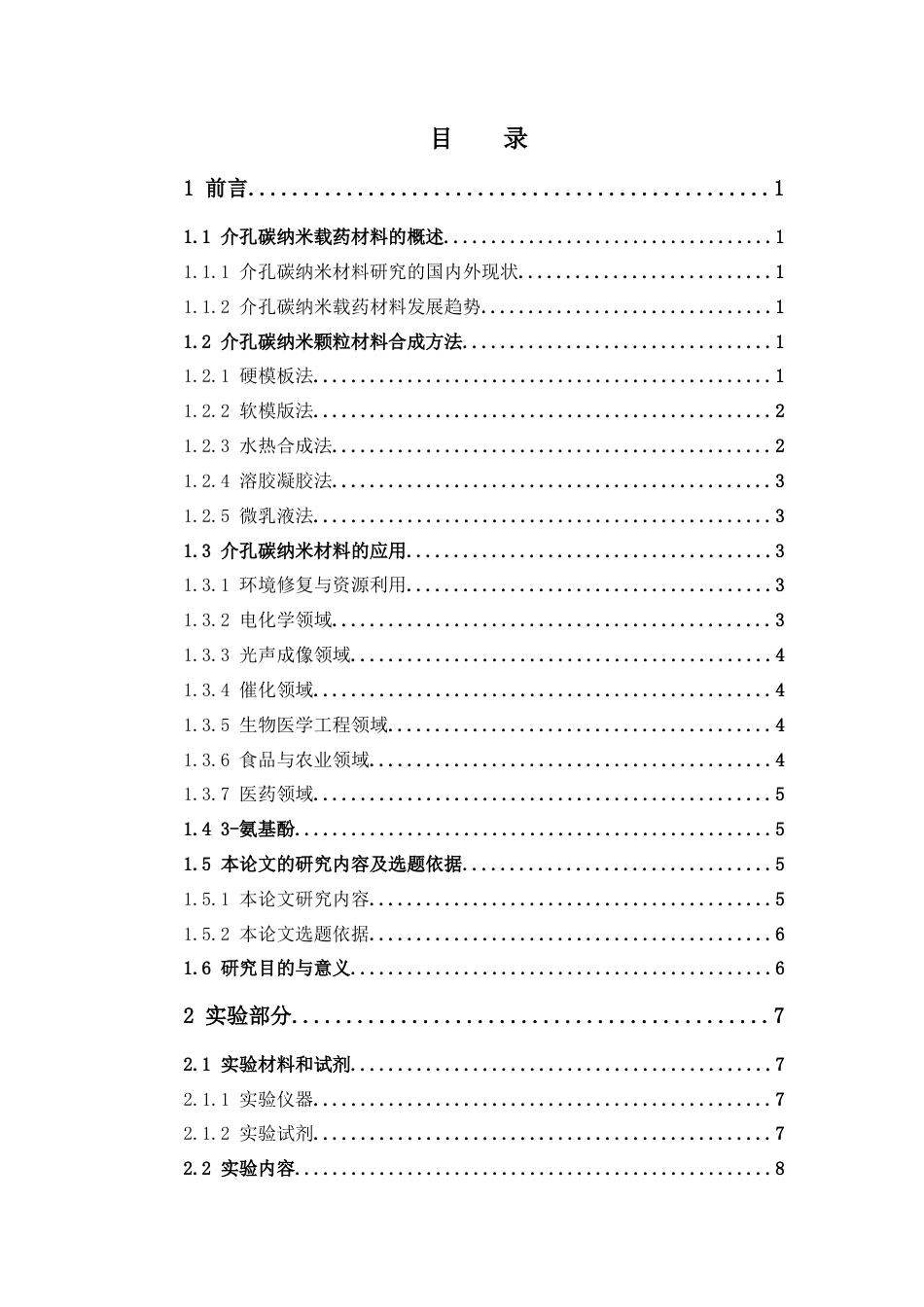 26年WP药学 碳源量的改变对介孔碳纳米载药材料形貌控制的初步研究11.58-AI(10555字).docx_第10页