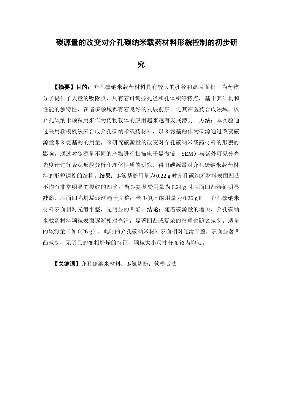 26年WP药学 碳源量的改变对介孔碳纳米载药材料形貌控制的初步研究11.58-AI(10555字).docx_第6页