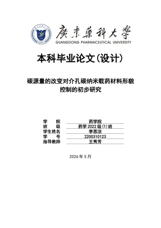 26年WP药学 碳源量的改变对介孔碳纳米载药材料形貌控制的初步研究11.58-AI(10555字).docx
