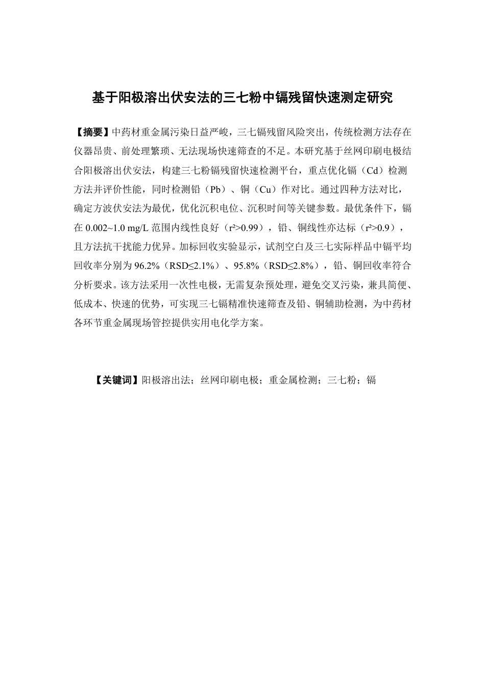 26年WP中药资源与开发 基于阳极溶出伏安法的三七粉中镉残留快速测定研究19.35-AI-约18242字符.pdf_第2页