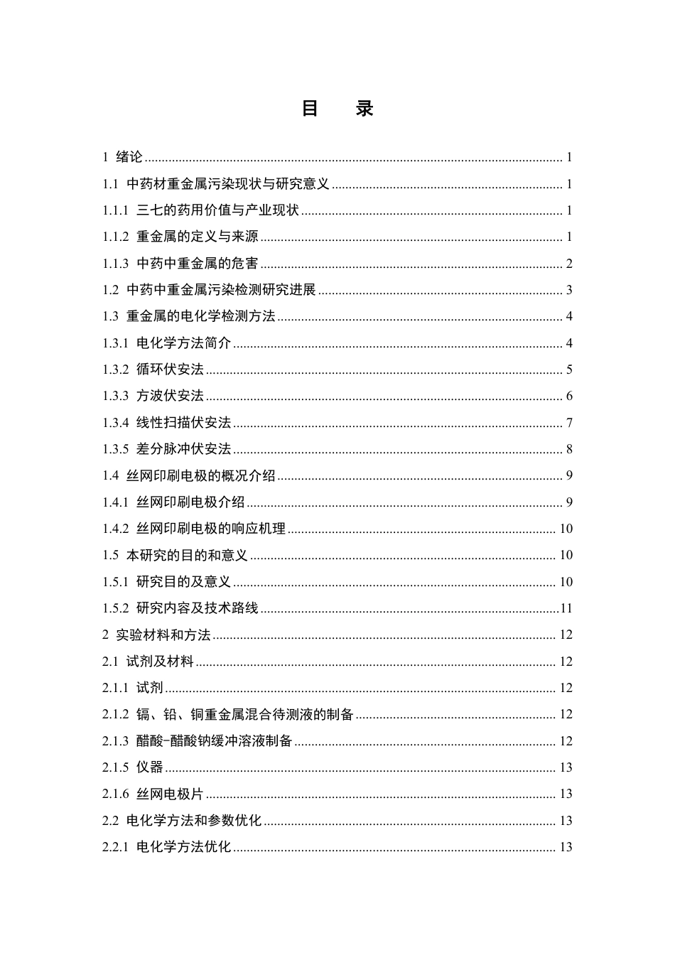 26年WP中药资源与开发 基于阳极溶出伏安法的三七粉中镉残留快速测定研究19.35-AI-约18242字符.pdf_第4页