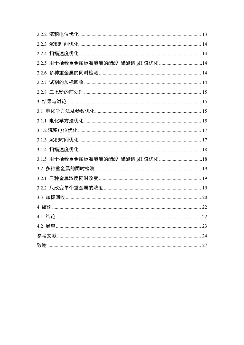26年WP中药资源与开发 基于阳极溶出伏安法的三七粉中镉残留快速测定研究19.35-AI-约18242字符.pdf_第5页